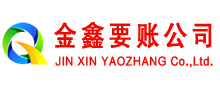 嘉黎金鑫要账公司